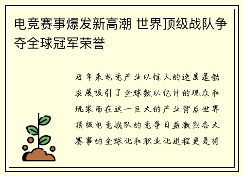 电竞赛事爆发新高潮 世界顶级战队争夺全球冠军荣誉