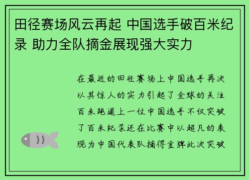 田径赛场风云再起 中国选手破百米纪录 助力全队摘金展现强大实力