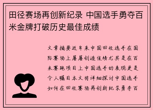 田径赛场再创新纪录 中国选手勇夺百米金牌打破历史最佳成绩