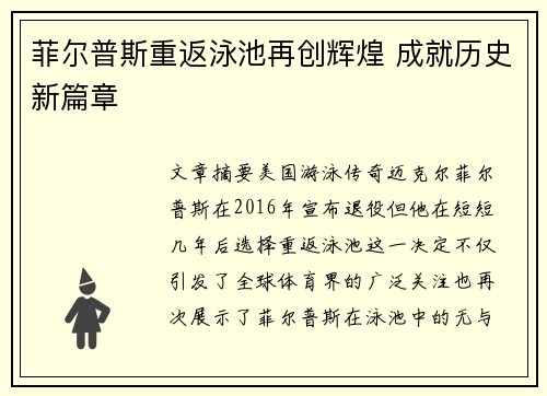 菲尔普斯重返泳池再创辉煌 成就历史新篇章