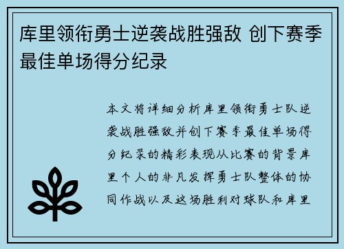 库里领衔勇士逆袭战胜强敌 创下赛季最佳单场得分纪录