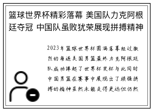 篮球世界杯精彩落幕 美国队力克阿根廷夺冠 中国队虽败犹荣展现拼搏精神