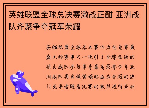 英雄联盟全球总决赛激战正酣 亚洲战队齐聚争夺冠军荣耀