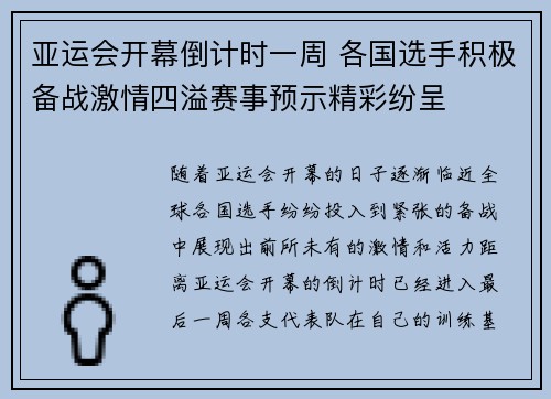 亚运会开幕倒计时一周 各国选手积极备战激情四溢赛事预示精彩纷呈