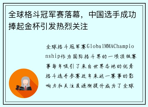 全球格斗冠军赛落幕，中国选手成功捧起金杯引发热烈关注