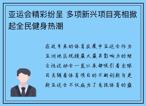 亚运会精彩纷呈 多项新兴项目亮相掀起全民健身热潮