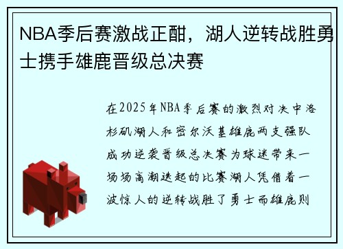 NBA季后赛激战正酣，湖人逆转战胜勇士携手雄鹿晋级总决赛