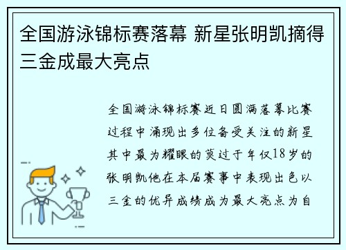 全国游泳锦标赛落幕 新星张明凯摘得三金成最大亮点