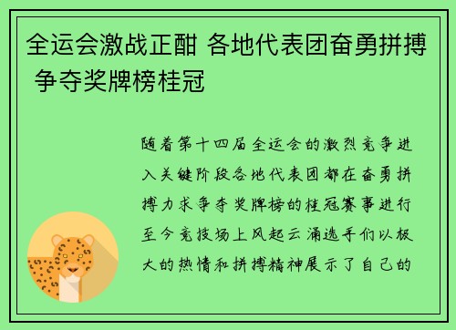 全运会激战正酣 各地代表团奋勇拼搏 争夺奖牌榜桂冠