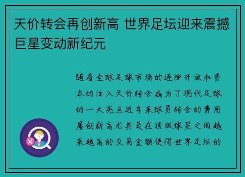 天价转会再创新高 世界足坛迎来震撼巨星变动新纪元