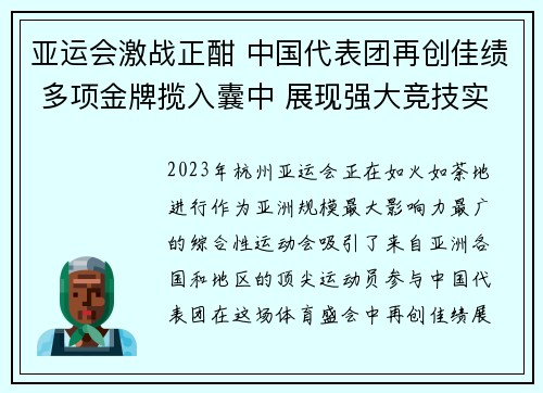 亚运会激战正酣 中国代表团再创佳绩 多项金牌揽入囊中 展现强大竞技实力