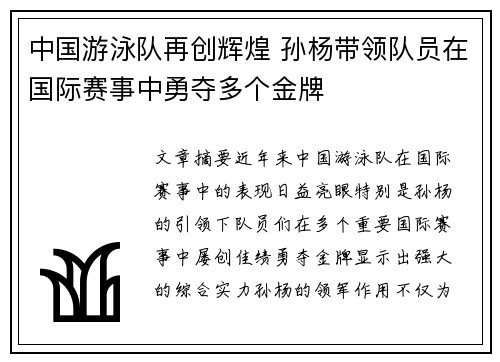 中国游泳队再创辉煌 孙杨带领队员在国际赛事中勇夺多个金牌
