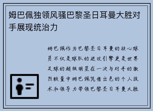 姆巴佩独领风骚巴黎圣日耳曼大胜对手展现统治力