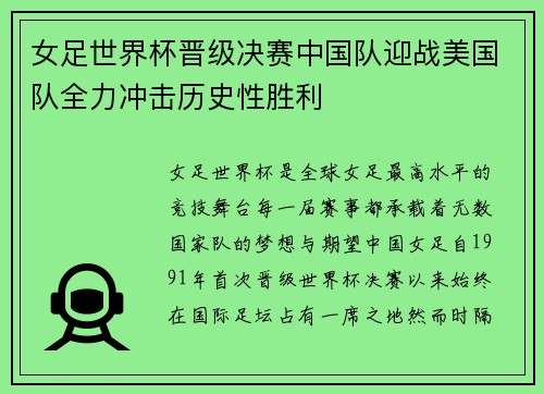 女足世界杯晋级决赛中国队迎战美国队全力冲击历史性胜利