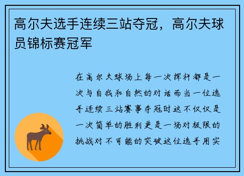 高尔夫选手连续三站夺冠，高尔夫球员锦标赛冠军
