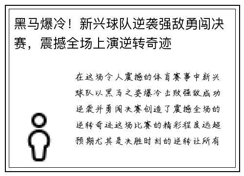 黑马爆冷！新兴球队逆袭强敌勇闯决赛，震撼全场上演逆转奇迹