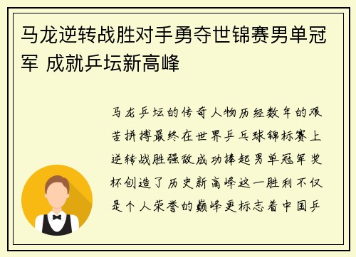 马龙逆转战胜对手勇夺世锦赛男单冠军 成就乒坛新高峰