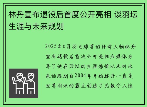 林丹宣布退役后首度公开亮相 谈羽坛生涯与未来规划