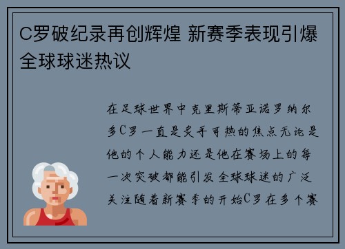C罗破纪录再创辉煌 新赛季表现引爆全球球迷热议