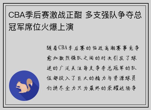 CBA季后赛激战正酣 多支强队争夺总冠军席位火爆上演