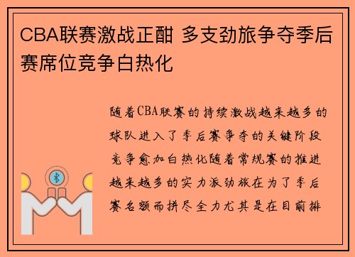 CBA联赛激战正酣 多支劲旅争夺季后赛席位竞争白热化