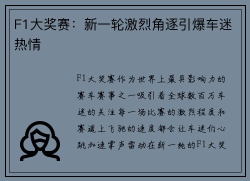 F1大奖赛：新一轮激烈角逐引爆车迷热情