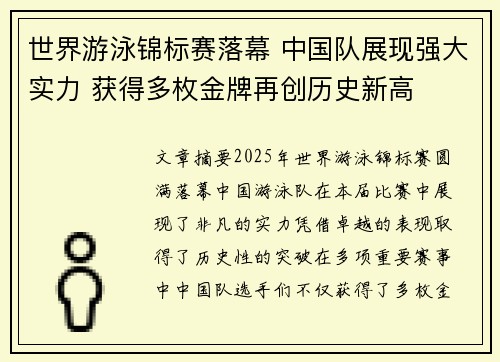 世界游泳锦标赛落幕 中国队展现强大实力 获得多枚金牌再创历史新高