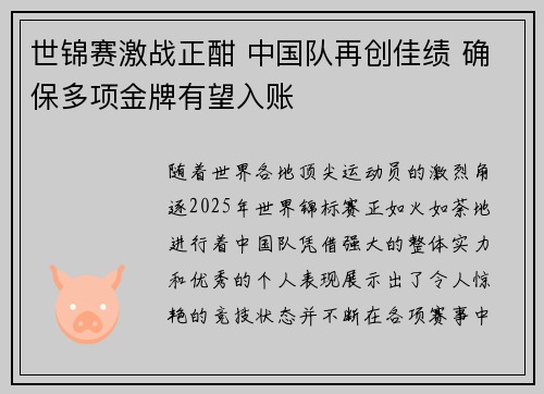 世锦赛激战正酣 中国队再创佳绩 确保多项金牌有望入账