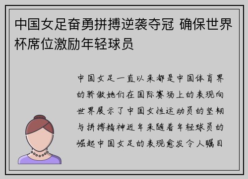 中国女足奋勇拼搏逆袭夺冠 确保世界杯席位激励年轻球员