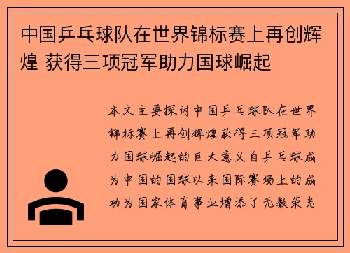 中国乒乓球队在世界锦标赛上再创辉煌 获得三项冠军助力国球崛起