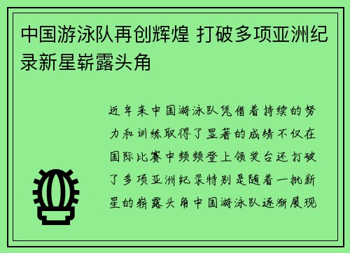 中国游泳队再创辉煌 打破多项亚洲纪录新星崭露头角