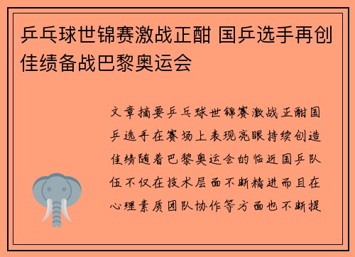 乒乓球世锦赛激战正酣 国乒选手再创佳绩备战巴黎奥运会