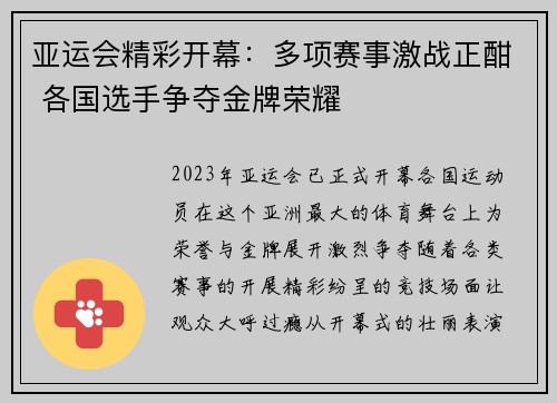 亚运会精彩开幕：多项赛事激战正酣 各国选手争夺金牌荣耀